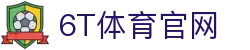 6T体育官网 - 运动预测新纪元 | 实时赛事资讯与互动挑战平台